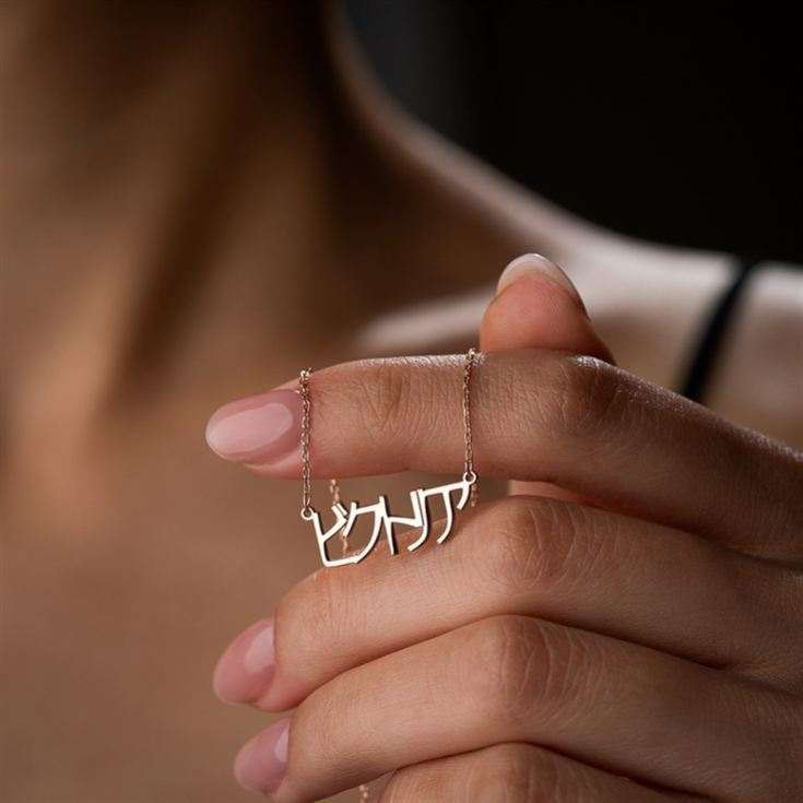 Personalised Japanese Name Necklace product image